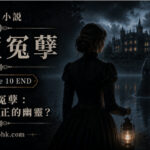改編小說《碧廬冤孽》第十章，邁爾斯迎來悲劇結局，而《碧廬冤孽》留下文學史上最著名的幽靈之謎。