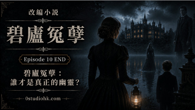 改編小說《碧廬冤孽》第十章，邁爾斯迎來悲劇結局，而《碧廬冤孽》留下文學史上最著名的幽靈之謎。