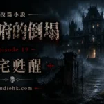 《厄舍府的倒塌》第十九集，消失的厄舍府在濃霧中再次現身，古宅甦醒並迎來新的記錄者。