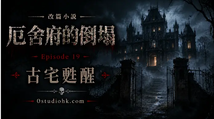 《厄舍府的倒塌》第十九集，消失的厄舍府在濃霧中再次現身，古宅甦醒並迎來新的記錄者。