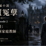 改編小說《碧廬冤孽》第二章，年輕家庭教師首次抵達碧廬莊園，展開神秘旅