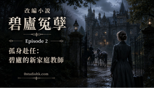改編小說《碧廬冤孽》第二章，年輕家庭教師首次抵達碧廬莊園，展開神秘旅