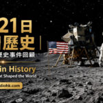 阿波羅11號太空人踏上月球表面，象徵人類首次登月的重要歷史時刻。