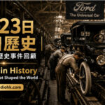 早期福特汽車與流水生產線，象徵現代工業革命的重要里程碑。