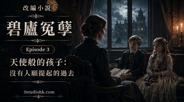 改編小說《碧廬冤孽》第三章，家庭教師與佛羅拉、邁爾斯相遇，天使般的孩子背後隱藏神秘過去。