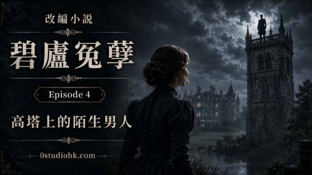改編小說《碧廬冤孽》第四章，高塔上出現神秘陌生男子，家庭教師首次目睹彼得．昆特的身影。