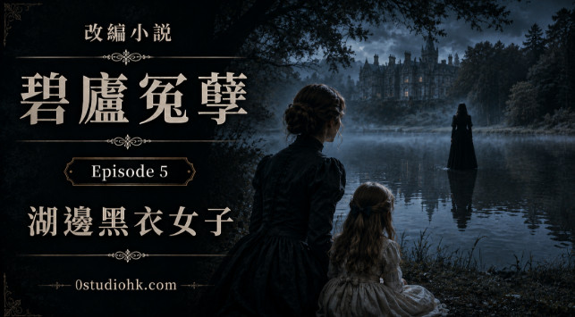 English Version The name Peter Quint lingered in the governess's thoughts long after Mrs. Grose revealed that the mysterious man had died years before. She tried to convince herself there must be a reasonable explanation, yet every quiet hallway, every silent staircase, and every shadow stretching across Bly Manor seemed to remind her of the figure watching from the tower. Curiously, nothing about the children's behavior suggested fear. Flora continued laughing among the flowers while Miles spent his days reading, practicing the piano, and speaking with a grace uncommon for a boy his age. Their happiness should have reassured her, but instead it deepened her unease. One bright afternoon, Flora suggested walking to the lake. The peaceful path wound through trees before opening onto calm water that reflected the blue summer sky like polished glass. Flora delighted in gathering wildflowers before placing a small wooden boat onto the gentle current, smiling as it drifted across the lake. Watching the child at play, the governess allowed herself to believe that perhaps the strange encounter on the tower truly had been an isolated incident. Then she looked across the water. Standing silently on the opposite shore was a woman dressed entirely in black. Her pale face appeared almost lifeless beneath the dark clothing, and her eyes never left Flora for a single moment. She neither waved nor called out. She simply stood there, perfectly still, as though she had been waiting for them to arrive. A cold wave of fear swept through the governess. The woman did not resemble anyone employed at the estate or living in the nearby village. There was something profoundly sorrowful about her, a loneliness that seemed almost supernatural. The governess instinctively turned toward Flora, expecting the little girl to react. Instead, Flora continued playing with her tiny boat, laughing softly as though no one else existed. Not once did she glance toward the opposite bank. The governess could not decide which possibility frightened her more—that Flora truly saw nothing, or that she deliberately pretended not to notice. Looking back across the lake, the woman remained motionless, her gaze fixed entirely upon the child. Unlike Peter Quint's commanding stare, hers carried overwhelming sadness rather than menace, yet somehow that silent grief felt even more disturbing. Without another moment's hesitation, the governess gathered Flora into her arms and hurried back toward the manor. The little girl asked innocently why they were leaving so suddenly, but no explanation came. Once safely inside Bly, the governess described everything she had witnessed to Mrs. Grose. As the description unfolded, the housekeeper's expression slowly collapsed into silent horror. Finally, she whispered another forgotten name—Miss Jessel. She had been the previous governess, admired for her intelligence, beauty, and gentle nature. But like Peter Quint, she too had died. Rumors had long connected the two, though no servant ever dared discuss their relationship openly. Since Miss Jessel's death, her memory had faded into uneasy silence, as though the household wished to erase her existence completely. The revelation left the governess shaken. She had not simply encountered another stranger. She had seen someone who belonged among the dead. Even more troubling was one undeniable detail. Throughout the entire encounter, Miss Jessel had never once looked at the governess. Her attention had remained fixed entirely upon Flora. That realization transformed fear into something far more dangerous. If Peter Quint had returned for Miles, and Miss Jessel had returned for Flora, then perhaps their appearances were not random hauntings at all. Perhaps the spirits had come back with a purpose. As darkness settled over Bly once again, the governess sat awake beside her window, unable to silence the terrible question growing inside her mind. What if the children had never truly been alone? What if the dead had never stopped watching them at all?