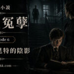 改編小說《碧廬冤孽》第六章，彼得．昆特的幽靈再次現身，神秘陰影籠罩邁爾斯。