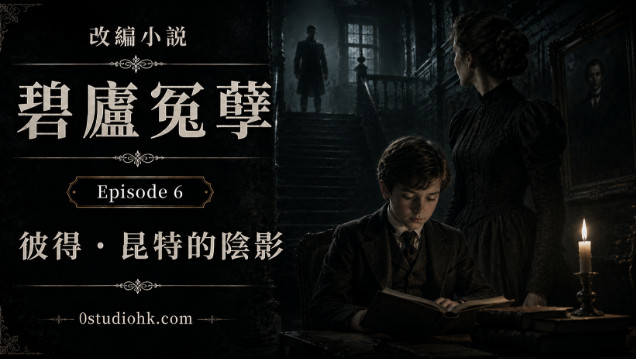 改編小說《碧廬冤孽》第六章，彼得．昆特的幽靈再次現身，神秘陰影籠罩邁爾斯。