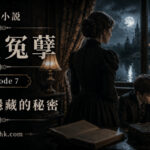 改編小說《碧廬冤孽》第七章，邁爾斯與佛羅拉隱藏著無法言說的秘密，家庭教師開始懷疑孩子早已知道幽靈的存在。