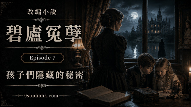 改編小說《碧廬冤孽》第七章，邁爾斯與佛羅拉隱藏著無法言說的秘密，家庭教師開始懷疑孩子早已知道幽靈的存在。