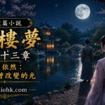 古典庭院月夜下的人物與湖面明月倒影，象徵歲月未曾改變的真心與光芒。
