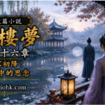 秋日晨霧庭院中的露珠與人物身影，象徵沉默中深藏的思念。
