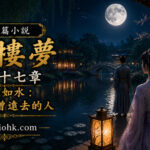 月夜庭院中湖面映照明月與人物身影，象徵那些始終留存在心中的重要之人。