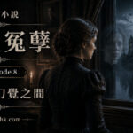 改編小說《碧廬冤孽》第八章，家庭教師開始懷疑自己所見究竟是真實還是幻覺。