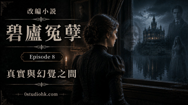 改編小說《碧廬冤孽》第八章，家庭教師開始懷疑自己所見究竟是真實還是幻覺。