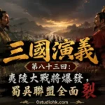 劉備率領蜀漢大軍東征東吳，孫權任命陸遜統軍迎戰，蜀吳聯盟正式決裂，夷陵大戰一觸即發的歷史場景。