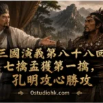 諸葛亮首次生擒孟獲，卻不殺不囚，反而釋放其返回南中，以仁義收服人心的經典歷史場景。