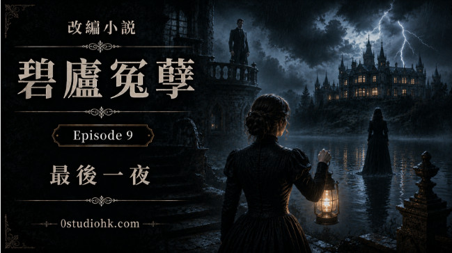 改編小說《碧廬冤孽》第九章，暴風雨之夜，家庭教師與彼得．昆特、潔絲爾小姐展開最後對峙。