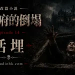 《厄舍府的倒塌》第十四集，主角在黑暗棺木中甦醒，經歷活埋的恐怖考驗，揭開生死交界的最後秘密。