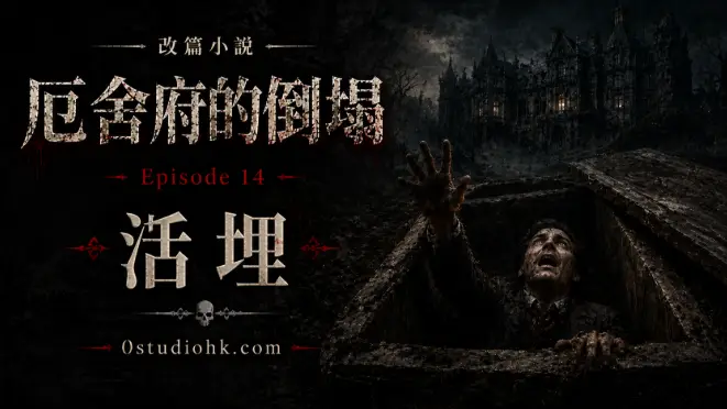 《厄舍府的倒塌》第十四集，主角在黑暗棺木中甦醒，經歷活埋的恐怖考驗，揭開生死交界的最後秘密。