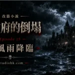 《厄舍府的倒塌》第十五集，暴風雨席捲厄舍府廢墟，雷電撕裂天空，古老詛咒迎來最後的審判。