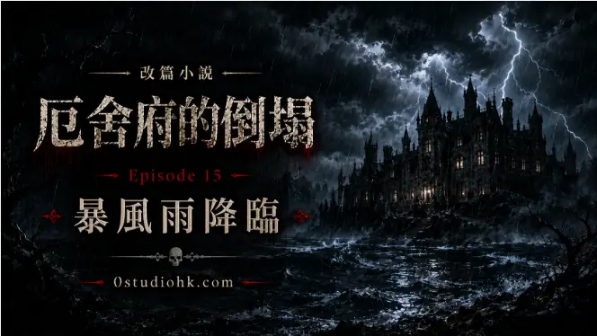 《厄舍府的倒塌》第十五集，暴風雨席捲厄舍府廢墟，雷電撕裂天空，古老詛咒迎來最後的審判。