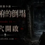 《厄舍府的倒塌》第十六集，荒原之下的古老墓穴開啟，揭露比厄舍家族更久遠的神秘傳承。