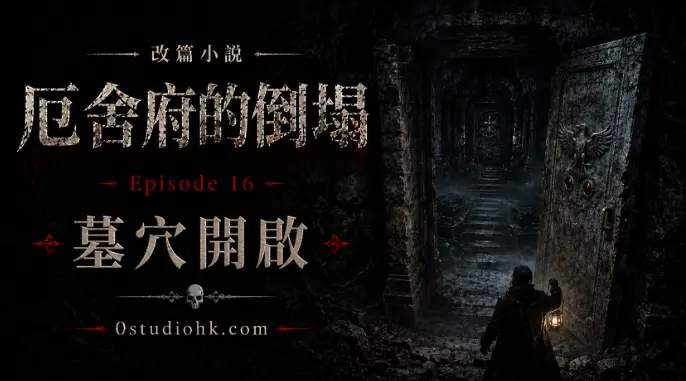 《厄舍府的倒塌》第十六集，荒原之下的古老墓穴開啟，揭露比厄舍家族更久遠的神秘傳承。