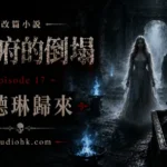 《厄舍府的倒塌》第十七集，瑪德琳在古老墓穴中再次現身，揭露自己真正的守門人身份。