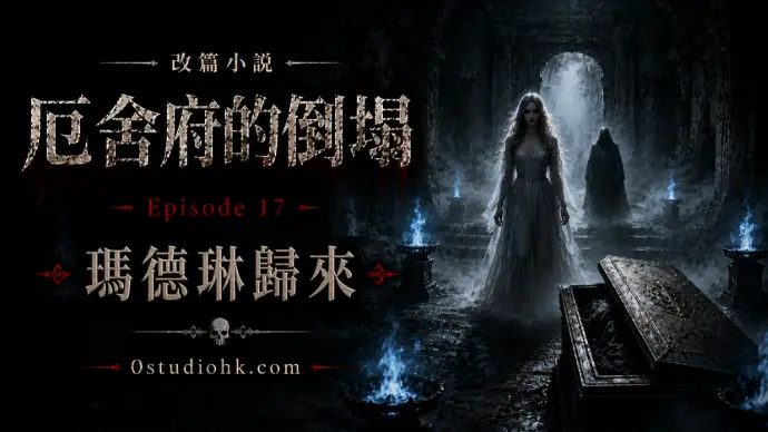 《厄舍府的倒塌》第十七集，瑪德琳在古老墓穴中再次現身，揭露自己真正的守門人身份。