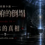 《厄舍府的倒塌》第十八集，羅德里克與瑪德琳揭示真正身份，兄妹共同完成守護世界的最後使命。