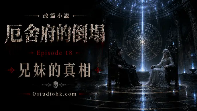 《厄舍府的倒塌》第十八集，羅德里克與瑪德琳揭示真正身份，兄妹共同完成守護世界的最後使命。