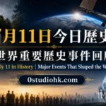 7月11日今日歷史，包括斯雷布雷尼察事件、天空實驗室墜落及世界人口日的由來。