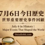 7月6日今日歷史重要事件，包括安妮．法蘭克躲藏、巴斯德研發狂犬病疫苗及披頭四傳奇開始。