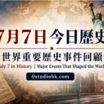 7月7日今日歷史，包括盧溝橋事變、美國吞併夏威夷及倫敦七七爆炸案等重要事件。