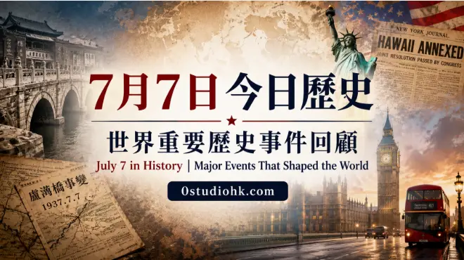 7月7日今日歷史，包括盧溝橋事變、美國吞併夏威夷及倫敦七七爆炸案等重要事件。