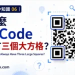 QR Code 特寫，清楚展示三個角落的大型定位方格。