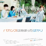 《假期才剛開始》電影主視覺，幾位男女於海邊小鎮展開一段關於愛情與人生選擇的夏日旅程。