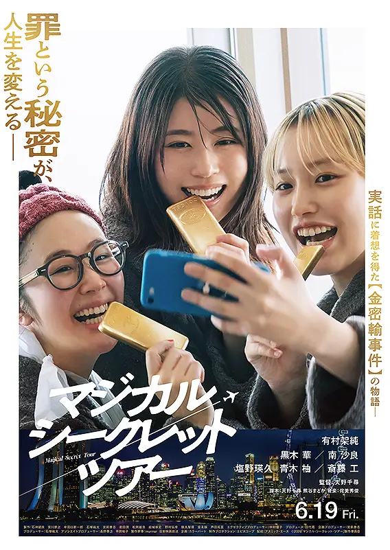 《魔法密運之旅》電影宣傳主視覺，三位女性展開危險的黃金密運旅程。