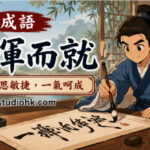 古代書法家揮毫寫字，一氣呵成完成書法作品，展現一揮而就的境界。