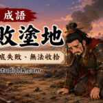 古代將軍兵敗戰場，神情沉重地站在滿地塵土之中，象徵一敗塗地。