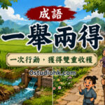 古代農夫與村民一起修建引水渠道，同時改善灌溉與交通，象徵一舉兩得。