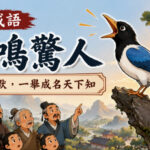 一隻鳥高飛鳴叫，眾人驚訝仰望，象徵一鳴驚人的非凡成就。