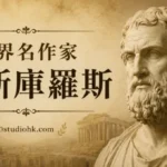 古希臘悲劇之父埃斯庫羅斯人物肖像與戲劇藝術主題插圖