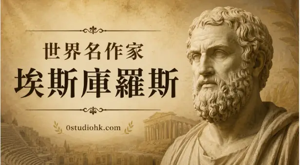 古希臘悲劇之父埃斯庫羅斯人物肖像與戲劇藝術主題插圖