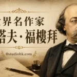法國小說家居斯塔夫·福樓拜肖像與《包法利夫人》文學創作主題插圖