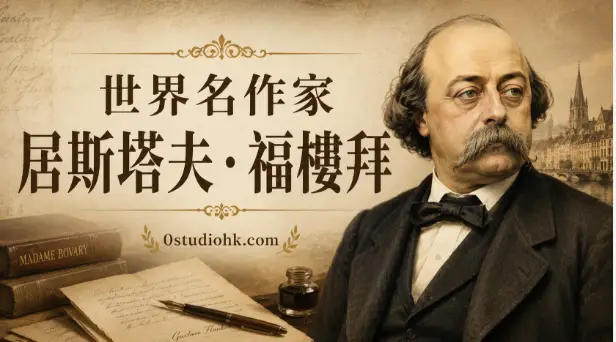法國小說家居斯塔夫·福樓拜肖像與《包法利夫人》文學創作主題插圖