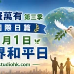 白鴿飛越地球與橄欖枝，背景為旭日初升，象徵世界和平日、希望、團結與和平。