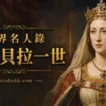 西班牙女王伊莎貝拉一世肖像，完成西班牙統一並支持哥倫布遠航。
